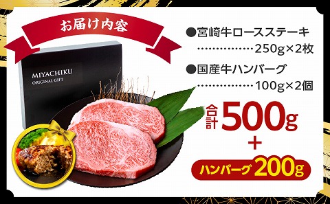 【期間・数量限定】畜産農家応援！宮崎牛ロースステーキ250g×2・国産牛ハンバーグ100g×2個 牛肉 ステーキ ロースステーキ