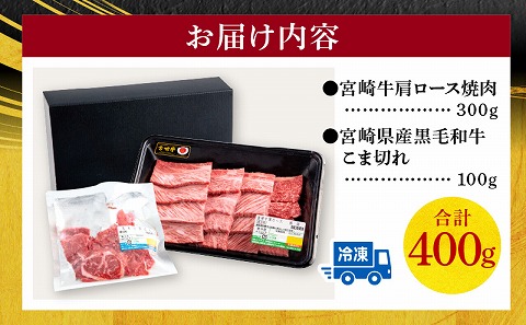 宮崎牛肩ロース焼肉300g 宮崎県産黒毛和牛こま切れ100g