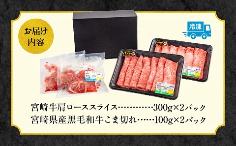 宮崎牛肩ローススライス300g×2 宮崎県産黒毛和牛こま切れ100g×2 合計800g