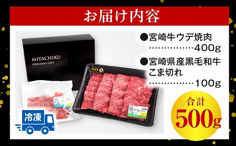 宮崎牛ウデ焼肉400g 宮崎県産黒毛和牛こま切れ100g