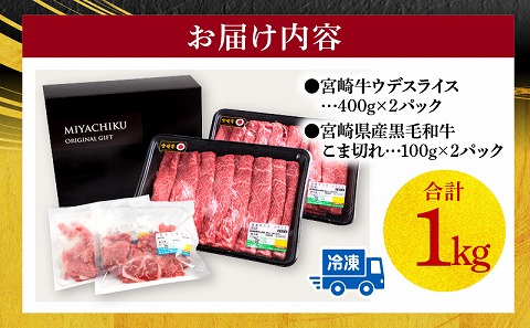 宮崎牛ウデスライス400g×2 宮崎県産黒毛和牛こま切れ100g×2