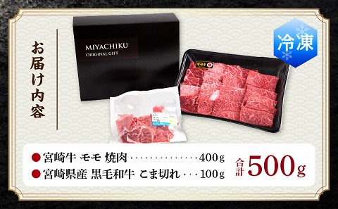 宮崎牛 モモ 焼肉 400g×1 宮崎県産 黒毛和牛 こま切れ 100g×1 合計500g