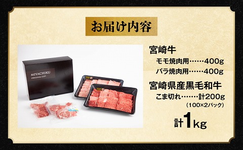 宮崎牛モモ焼肉400g×1、宮崎牛バラ焼肉400g×1、宮崎県産黒毛和牛こま切れ100g×2