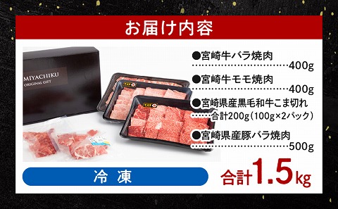 宮崎牛バラ焼肉400g×1、宮崎牛モモ焼肉400g×1、宮崎県産豚バラ焼肉500g×1、宮崎県産黒毛和牛こま切れ100g×2