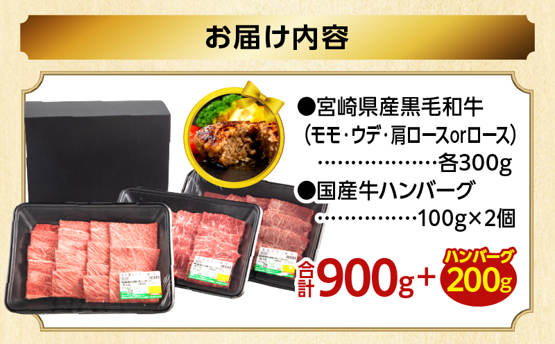 【期間・数量限定】畜産農家応援！宮崎県産 黒毛和牛 焼肉3種セット(肩ロースorロース・ウデ・モモ 各300g)・国産牛ハンバーグ100g×2個 牛肉 焼肉 ロース モモ ウデ