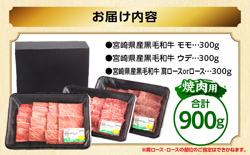 畜産農家応援！宮崎県産 黒毛和牛 焼肉3種セット(肩ロースorロース・ウデ・モモ 各300g) 国産 国産牛 黒毛和牛 ブランド牛 和牛 肩ロース ロース ウデ モモ 牛肉 焼肉 焼き肉 焼肉セット セット 食べ比べ 詰め合わせ 冷凍 お取り寄せ ギフト