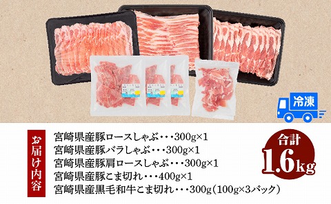 宮崎県産 豚ロース・豚バラ・豚肩ロース しゃぶ 各300g×1 豚こま切れ 400g 黒毛和牛 こま切れ 300g 合計1.6kg