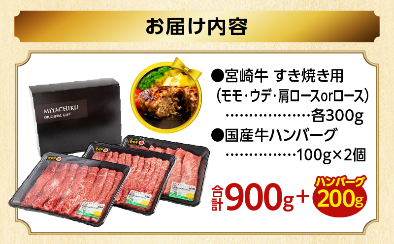【期間・数量限定】畜産農家応援！宮崎牛 スライス3種セット(肩ロースorロース・ウデ・モモ 各300g)・国産牛ハンバーグ100g×2個 宮崎牛 スライス 牛しゃぶ しゃぶしゃぶ お肉 ロース 肩ロース ウデ モモ 冷凍 バーベキュー BBQ キャンプ 霜降り肉 霜降り 和牛 食べ比べ 人気 国産 宮崎市 おすすめ ロース肉 ミヤチク
