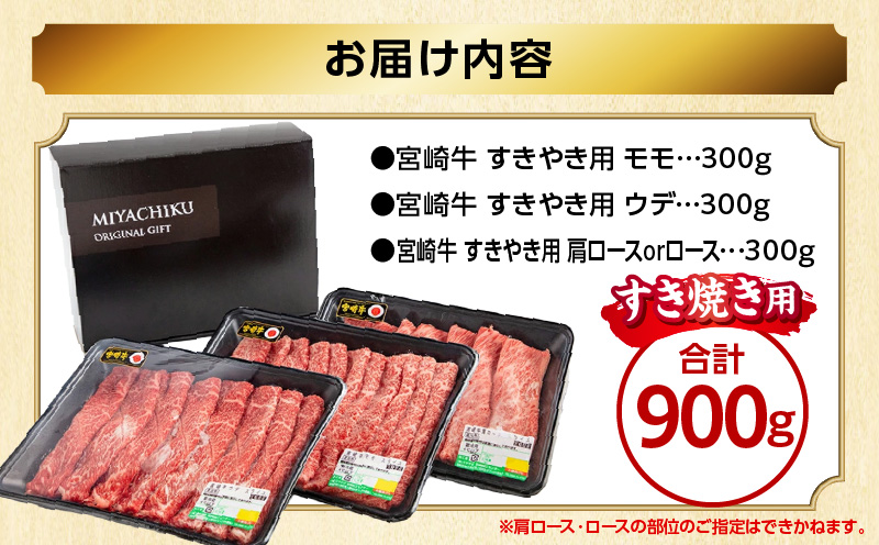畜産農家応援！宮崎牛 スライス3種セット(肩ロースorロース・ウデ・モモ 各300g) 宮崎牛 スライス 牛しゃぶ しゃぶしゃぶ お肉 ロース 肩ロース ウデ モモ 冷凍 バーベキュー BBQ キャンプ 霜降り肉 霜降り 和牛 食べ比べ 人気 国産 宮崎市 おすすめ ロース肉 ミヤチク