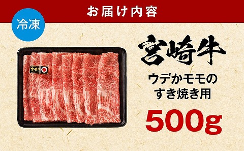 宮崎牛赤身すき焼き用500ｇ