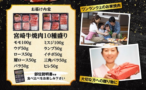 宮崎牛焼肉10種盛り合わせ 宮崎牛 焼肉 10種 盛り合わせ 食べ比べ セット 焼肉セット 詰め合わせ アウトドア キャンプ 網焼き 贈答用 贈り物 贈答 ギフト 牛肉 肉 国産 国産牛 人気 おすすめ 精肉
