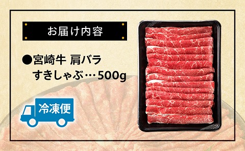宮崎牛肩バラすきしゃぶ500g