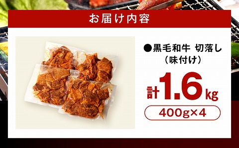 訳あり　切落し焼肉味付け1.6kg（国産）