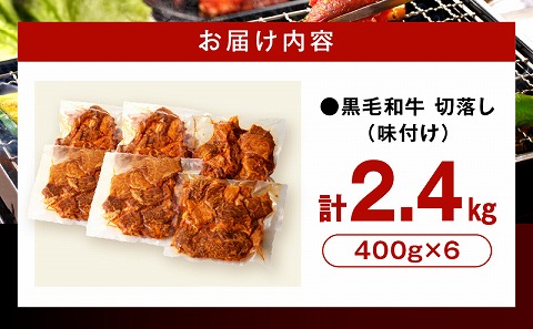 訳あり　切落し焼肉味付け2.4kg（国産）