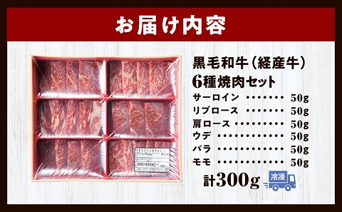 黒毛和牛（経産牛）6種焼肉セット300g