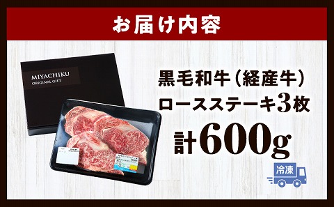 黒毛和牛（経産牛）ロースステーキ3枚 計600g