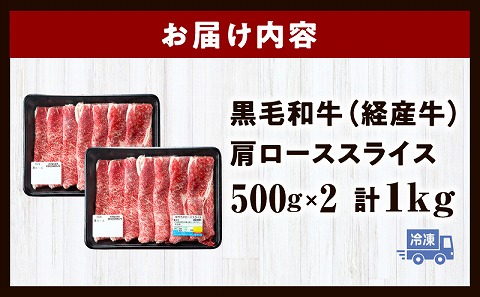 黒毛和牛（経産牛）肩ローススライス（計1.0kg）