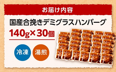 合挽デミグラスソースハンバーグ30個