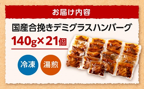 合挽デミグラスソースハンバーグ21個