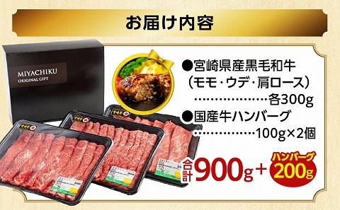 【期間・数量限定】畜産農家応援！宮崎県産 黒毛和牛 スライス3種セット(肩ロース・ウデ・モモ 各300g)・国産牛ハンバーグ100g×2個