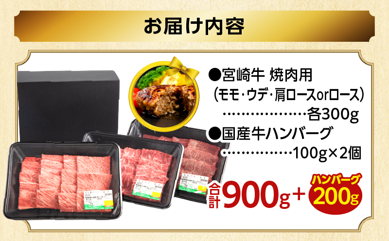 【期間・数量限定】畜産農家応援！宮崎牛 焼肉3種セット(肩ロースorロース・ウデ・モモ 各300g)・国産牛ハンバーグ100g×2個|牛肉 肉 お肉 牛 肉 精肉 焼肉用 焼肉 BBQ セット 詰め合わせ 食べ比べ 部位比べ 小分け パック 冷凍 贈答 贈り物 ギフト おすすめ 人気|