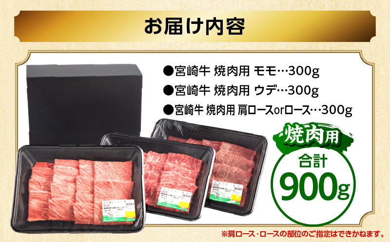 畜産農家応援！宮崎牛 焼肉3種セット(肩ロースorロース・ウデ・モモ 各300g)|牛肉 肉 お肉 牛 肉 精肉 焼肉用 焼肉 BBQ セット 詰め合わせ 食べ比べ 部位比べ 小分け パック 冷凍 贈答 贈り物 ギフト おすすめ 人気|