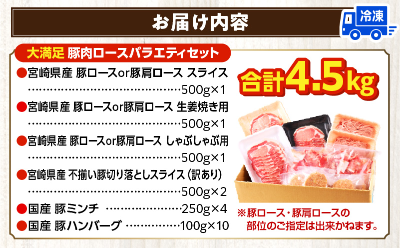 大満足豚肉ロースバラエティセット4.5kg 小分け豚肉 豚肉 ぶた 豚 豚肉詰め合わせ 国産豚肉 豚肉6種 豚肉セット 訳あり 豚ロース ハンバーグ ミンチ 切り落とし  豚肉バラエティセット