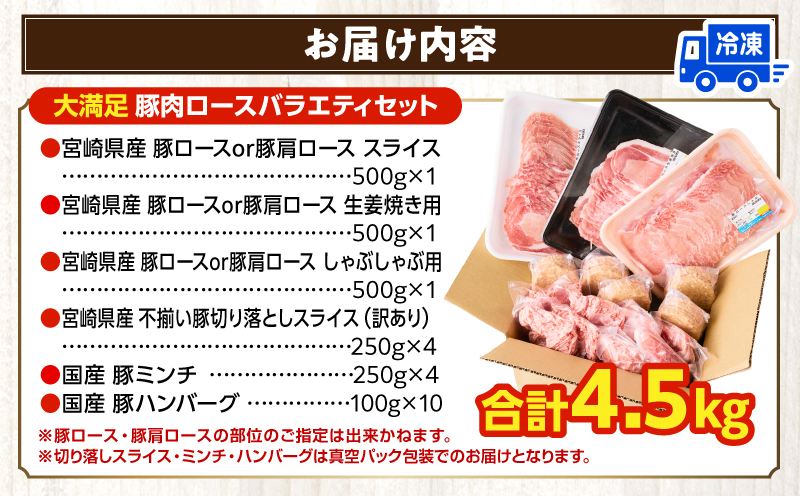 大満足豚肉ロースバラエティセット4.5kg 小分け豚肉 豚肉 ぶた 豚 豚肉詰め合わせ 国産豚肉 豚肉6種 豚肉セット 訳あり 豚ロース ハンバーグ ミンチ 切り落とし  豚肉バラエティセット