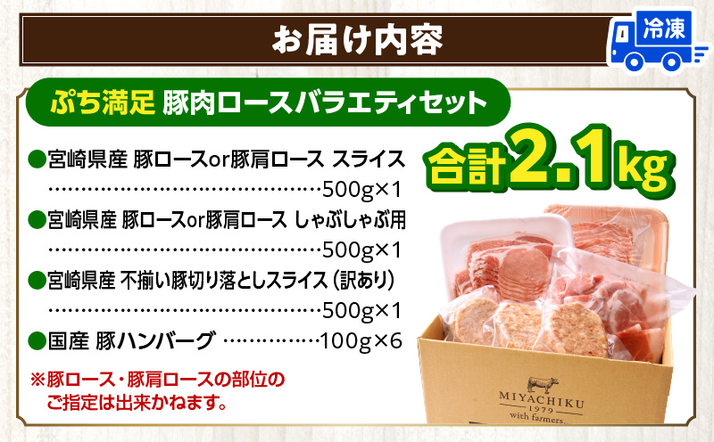 ぷち満足ロースバラエティセット2.1kg  豚肉 ロース 豚肩ロース スライス ハンバーグ しゃぶしゃぶ 小分け 生姜焼き
