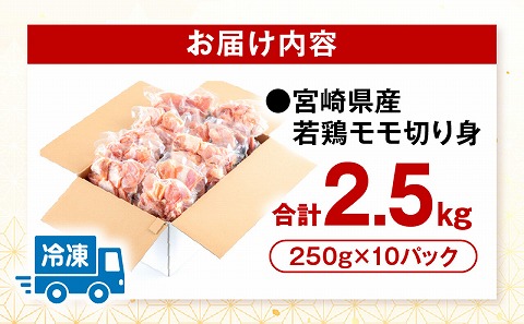 宮崎県産鶏モモ切り身 合計2.5kg