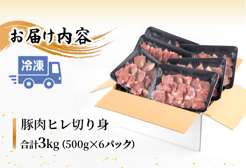 宮崎県産豚肉 ヒレ切り身 合計3kg