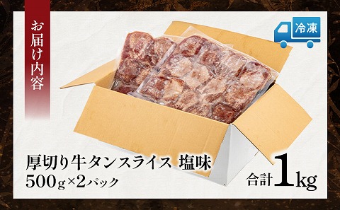 厚切り 牛タンスライス 塩味 合計1kg|牛たん タン 味付き 塩たん 塩タン 塩だれ 牛肉 真空 冷凍