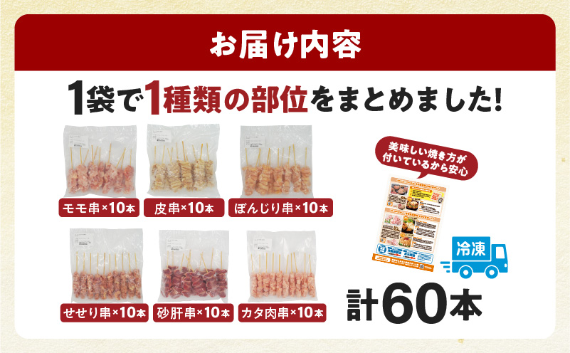 若鶏の焼き鳥セット5種以上(60本)盛り合わせ 鶏肉 肉 お肉 若鶏 焼き鳥 串焼き 焼き鳥串 食べ比べ 味比べ 詰め合わせ 焼き鳥セット 小分け パック 冷凍 BBQ バーベキュー おつまみ つまみ 便利
