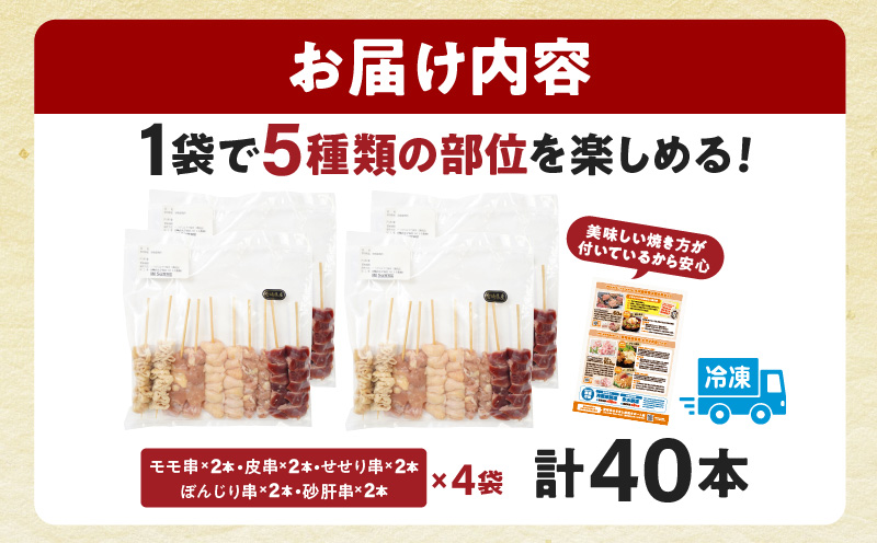 若鶏の焼き鳥セット5種(40本)バラエティーセット 焼鳥 鶏肉 小分け