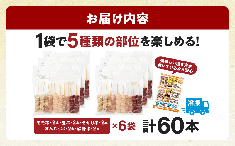 若鶏の焼き鳥セット5種(60本)バラエティーセット 鶏肉 肉 お肉 若鶏 焼き鳥 串焼き 焼き鳥串 食べ比べ 味比べ 詰め合わせ 焼き鳥セット 小分け パック 冷凍 BBQ バーベキュー おつまみ つまみ 便利