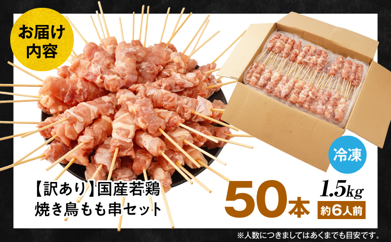 【訳あり】若鶏焼き鳥もも串　50本セット 焼き鳥 もも 若鶏
