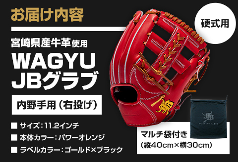 宮崎県産牛革使用 WAGYU JB 硬式用 グラブ 内野手用 JB-006S(パワーオレンジ/右投げ用)
