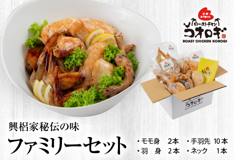 宮崎チキン ローストチキンコオロギ　ファミリーセット（モモ身２本、羽身2本、手羽先10本、ネック1本）