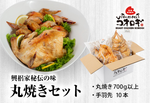 宮崎チキン ローストチキンコオロギ　丸焼きセット（丸焼き700ｇ以上、手羽先10本）