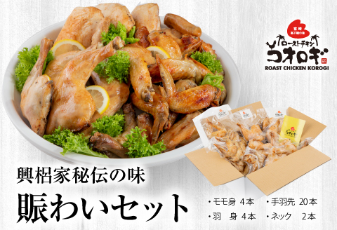 宮崎チキン ローストチキンコオロギ　賑わいセット(モモ身4本、羽身4本、手羽先20本、ネック2本）