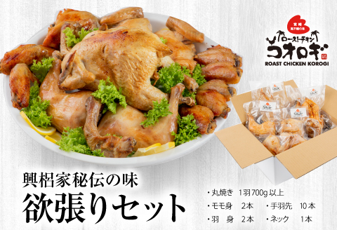 宮崎チキン ローストチキンコオロギ　欲張りセット（丸焼き700ｇ以上、モモ身２本、羽身2本、手羽先10本、ネック1本）