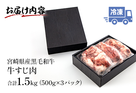 宮崎県産 黒毛和牛 牛すじ 1500g 500g×3