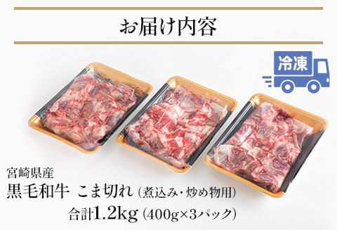 宮崎県産黒毛和牛こま切れ（煮込み、炒め物用）1.2kg（400g×3）