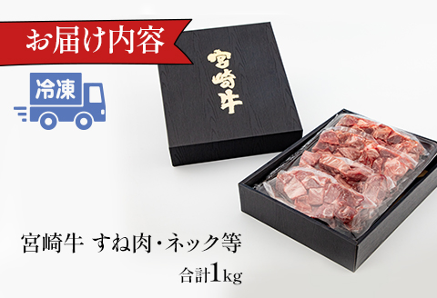 宮崎牛 カレーシチュー用 すね肉 ネック等 計1kg |牛肉 牛 肉 すね肉 ネック カレー シチュー