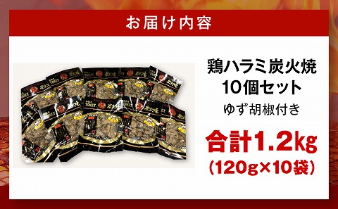 鶏ハラミ炭火焼10個セット(120g/10個＆ゆず胡椒付き)