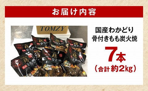 国産わかどり骨付きもも炭火焼7本