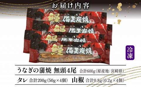 【宮崎県産】うなぎ備長炭手焼き蒲焼無頭4尾(600g)