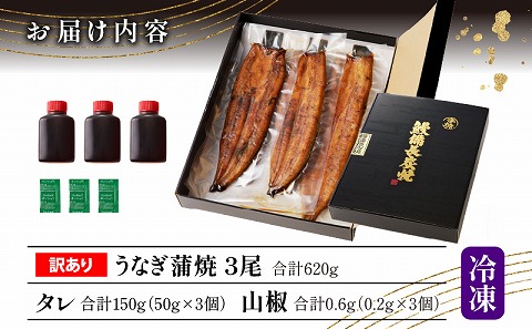 【訳あり】高須水産　備長炭手焼き蒲焼3尾(620ｇ)