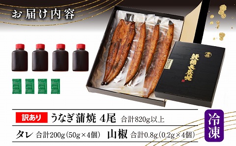 【訳あり】高須水産　備長炭手焼き蒲焼4尾(820ｇ)