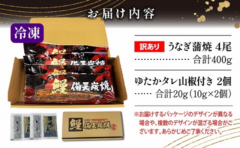 【訳あり】宮崎県産 うなぎ備長炭手焼き蒲焼4尾(400g)